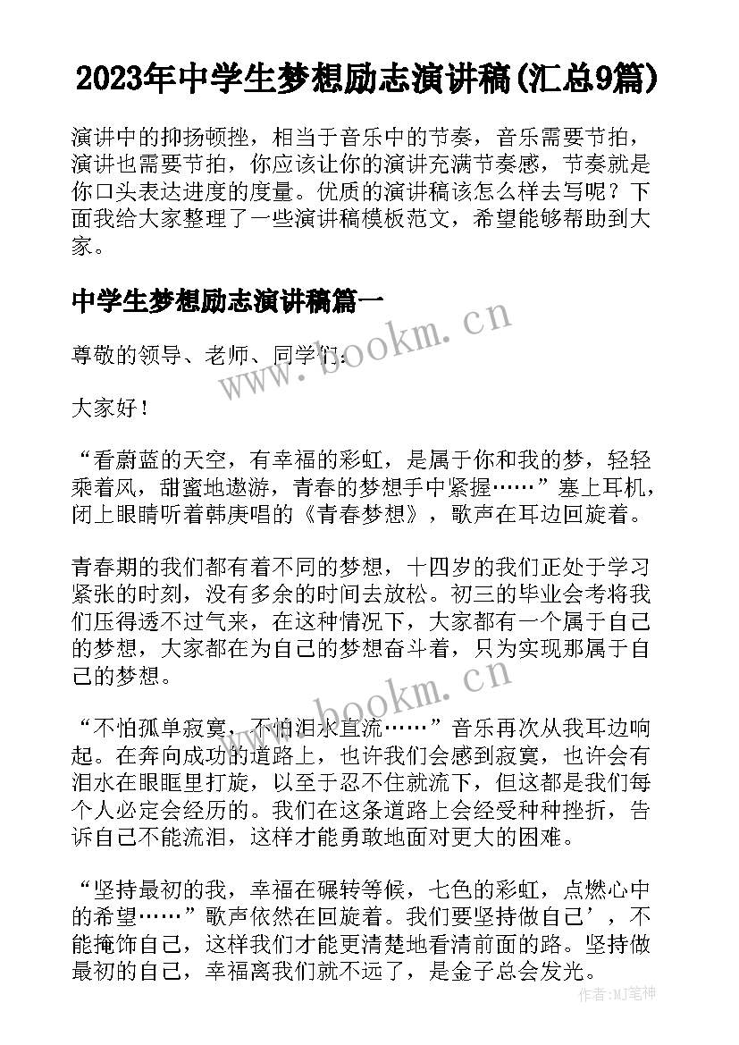 2023年中学生梦想励志演讲稿(汇总9篇)