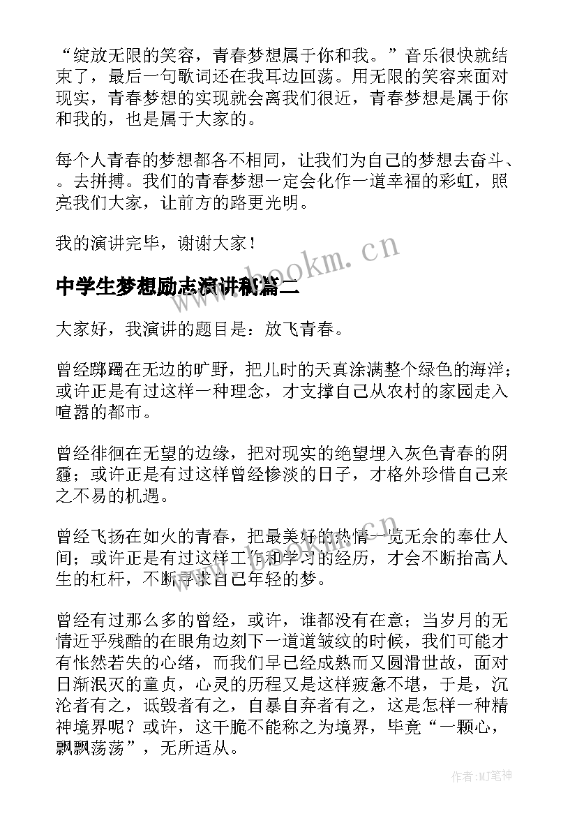 2023年中学生梦想励志演讲稿(汇总9篇)