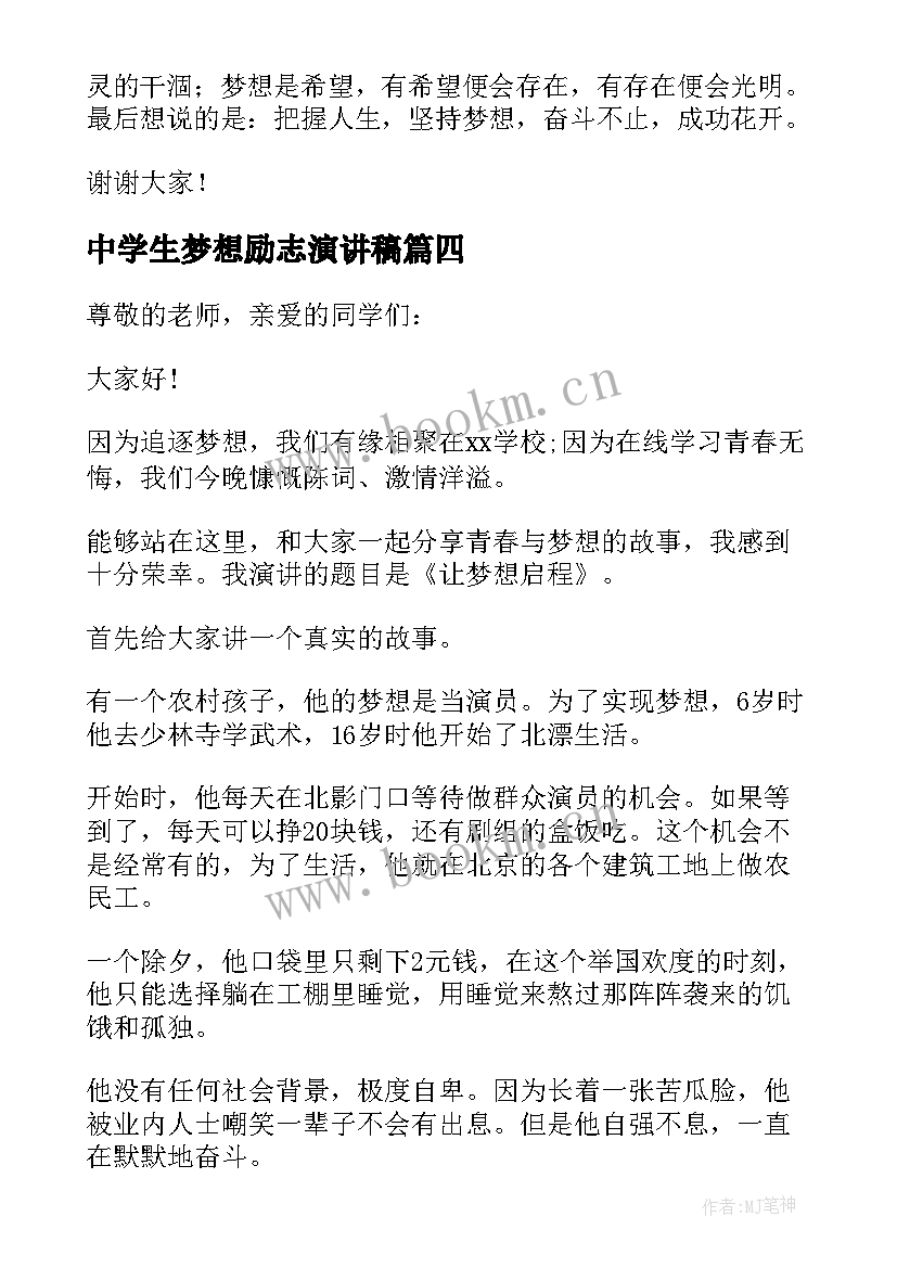 2023年中学生梦想励志演讲稿(汇总9篇)