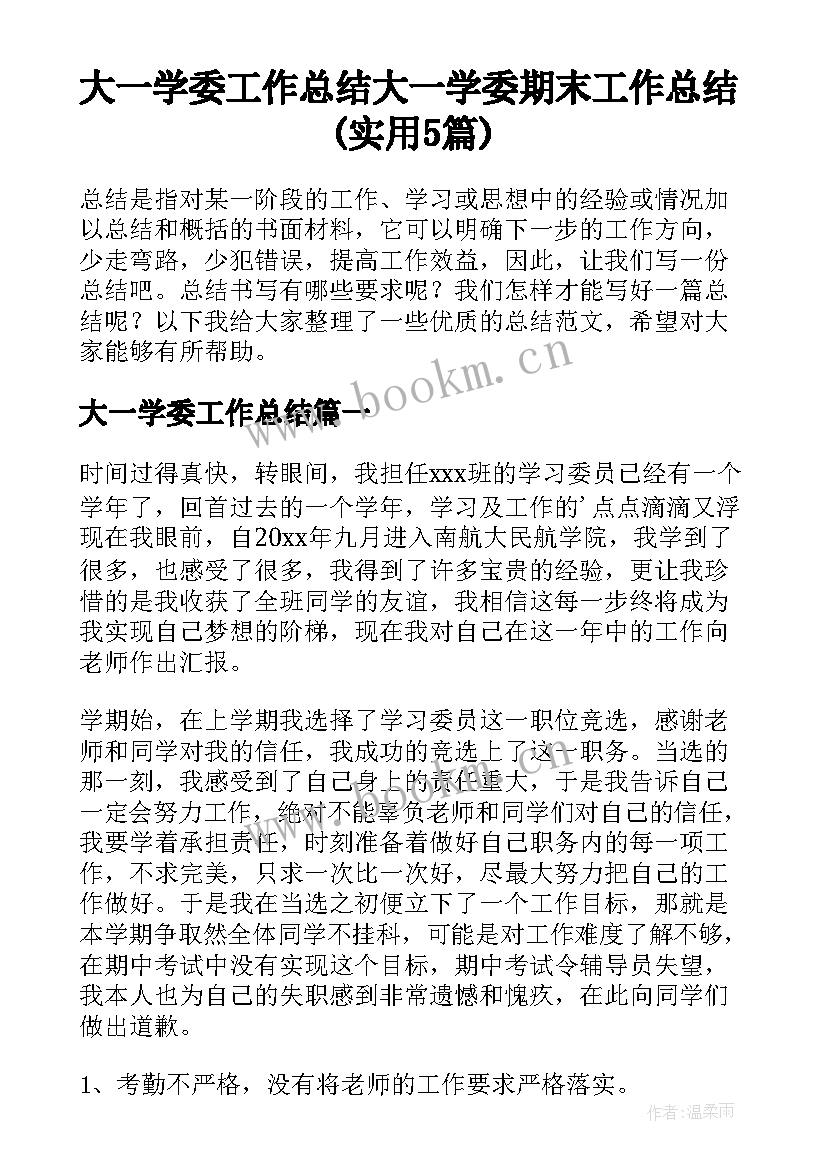 大一学委工作总结 大一学委期末工作总结(实用5篇)