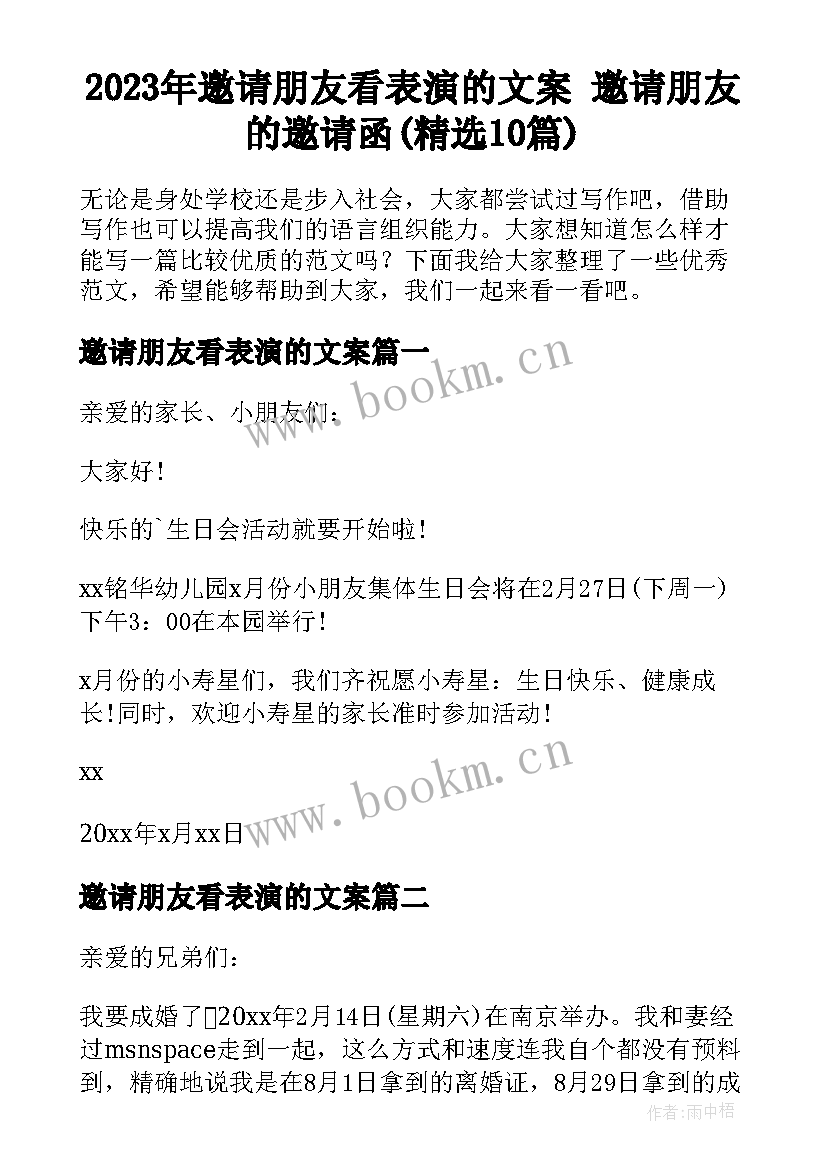 2023年邀请朋友看表演的文案 邀请朋友的邀请函(精选10篇)