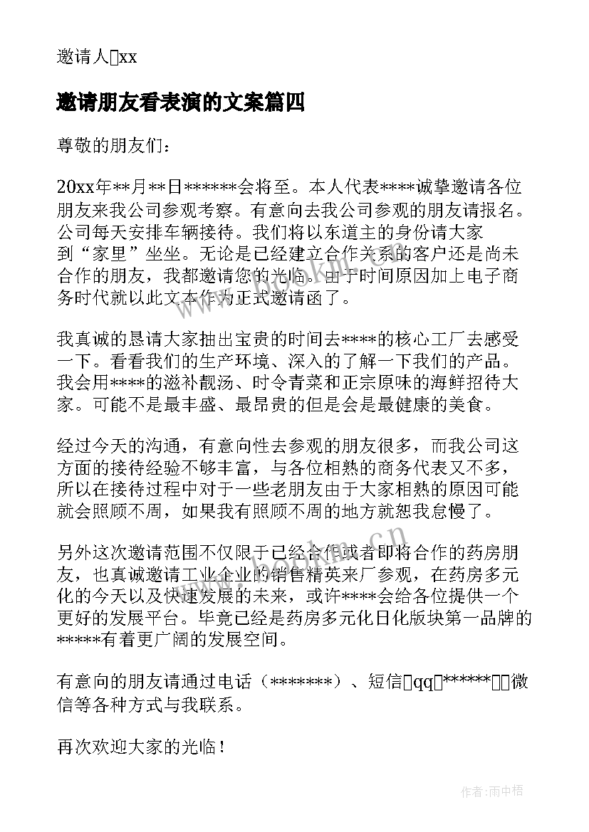 2023年邀请朋友看表演的文案 邀请朋友的邀请函(精选10篇)