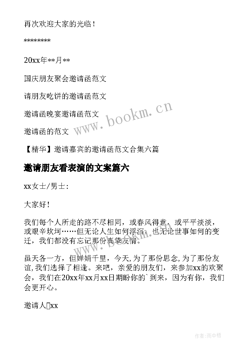 2023年邀请朋友看表演的文案 邀请朋友的邀请函(精选10篇)