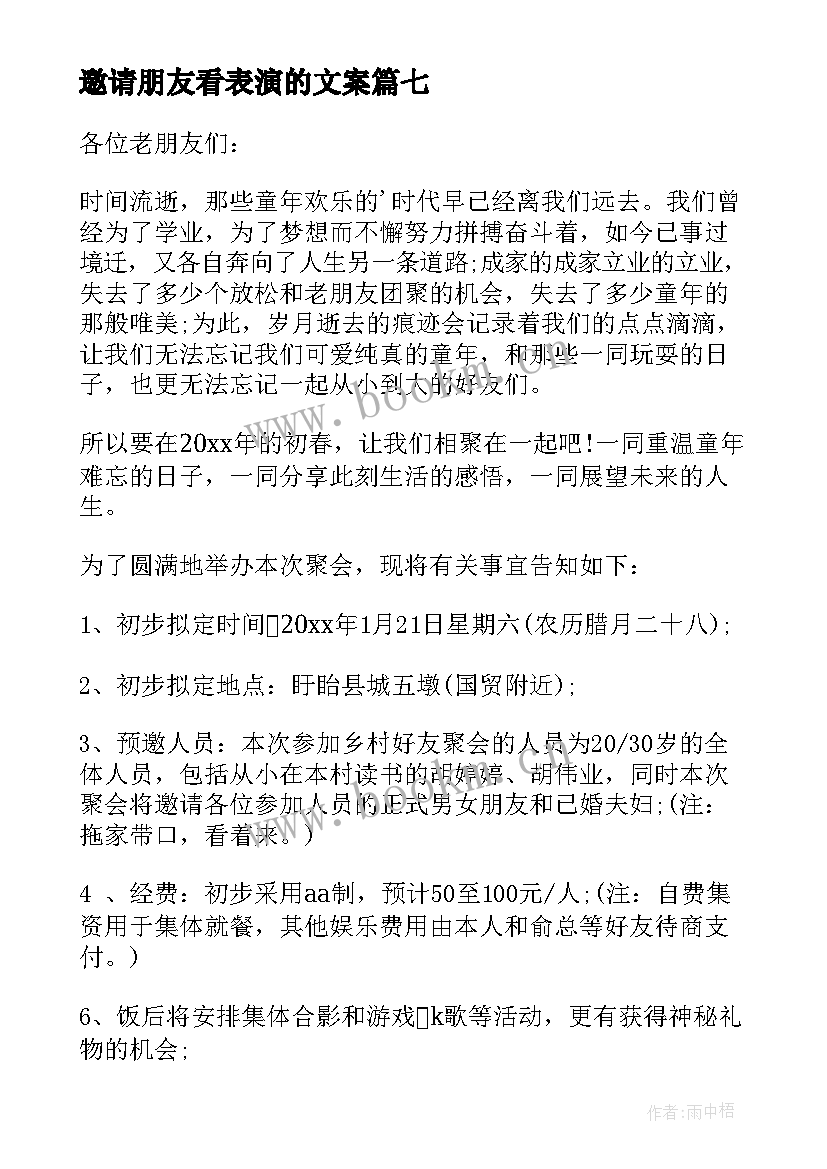 2023年邀请朋友看表演的文案 邀请朋友的邀请函(精选10篇)