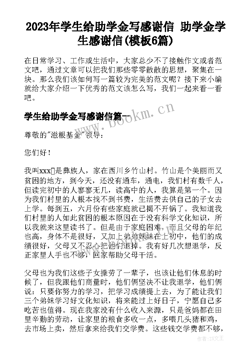 2023年学生给助学金写感谢信 助学金学生感谢信(模板6篇)