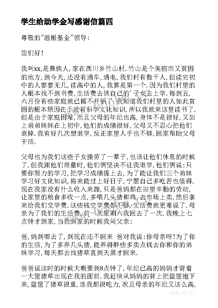 2023年学生给助学金写感谢信 助学金学生感谢信(模板6篇)