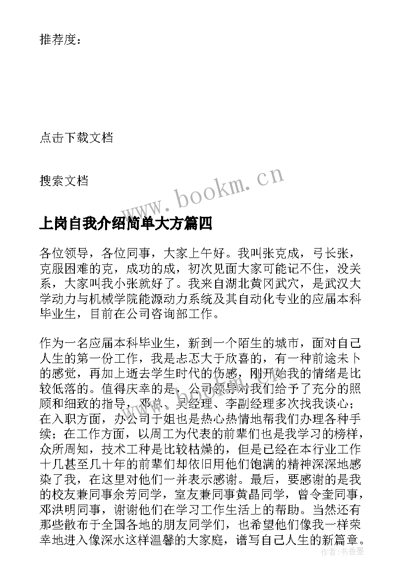 最新上岗自我介绍简单大方(实用9篇)