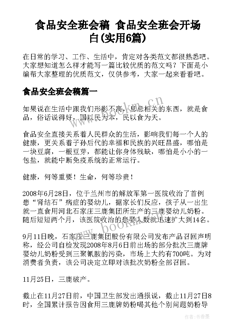 食品安全班会稿 食品安全班会开场白(实用6篇)