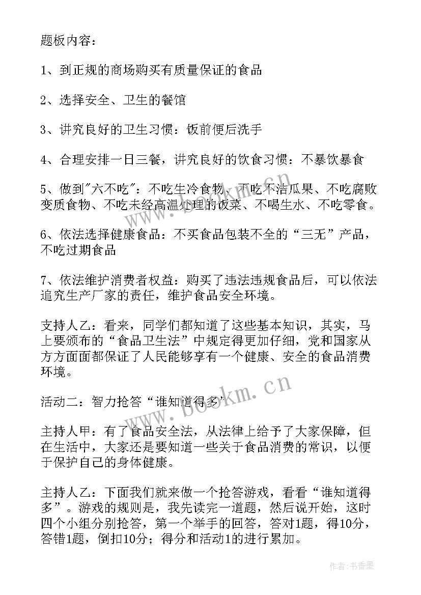 食品安全班会稿 食品安全班会开场白(实用6篇)