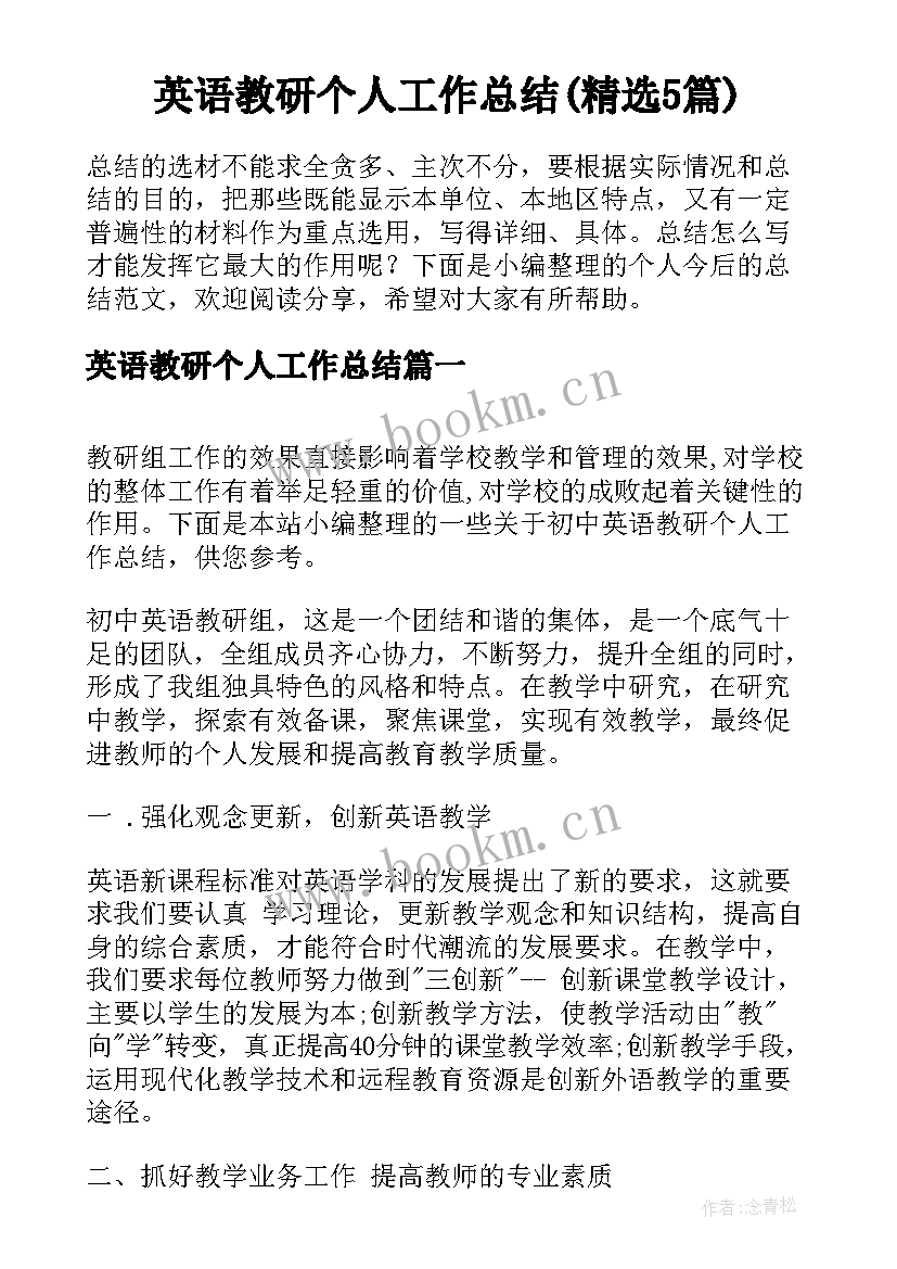 英语教研个人工作总结(精选5篇)