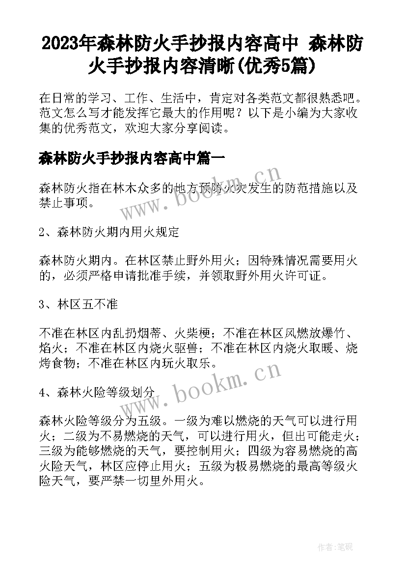 2023年森林防火手抄报内容高中 森林防火手抄报内容清晰(优秀5篇)