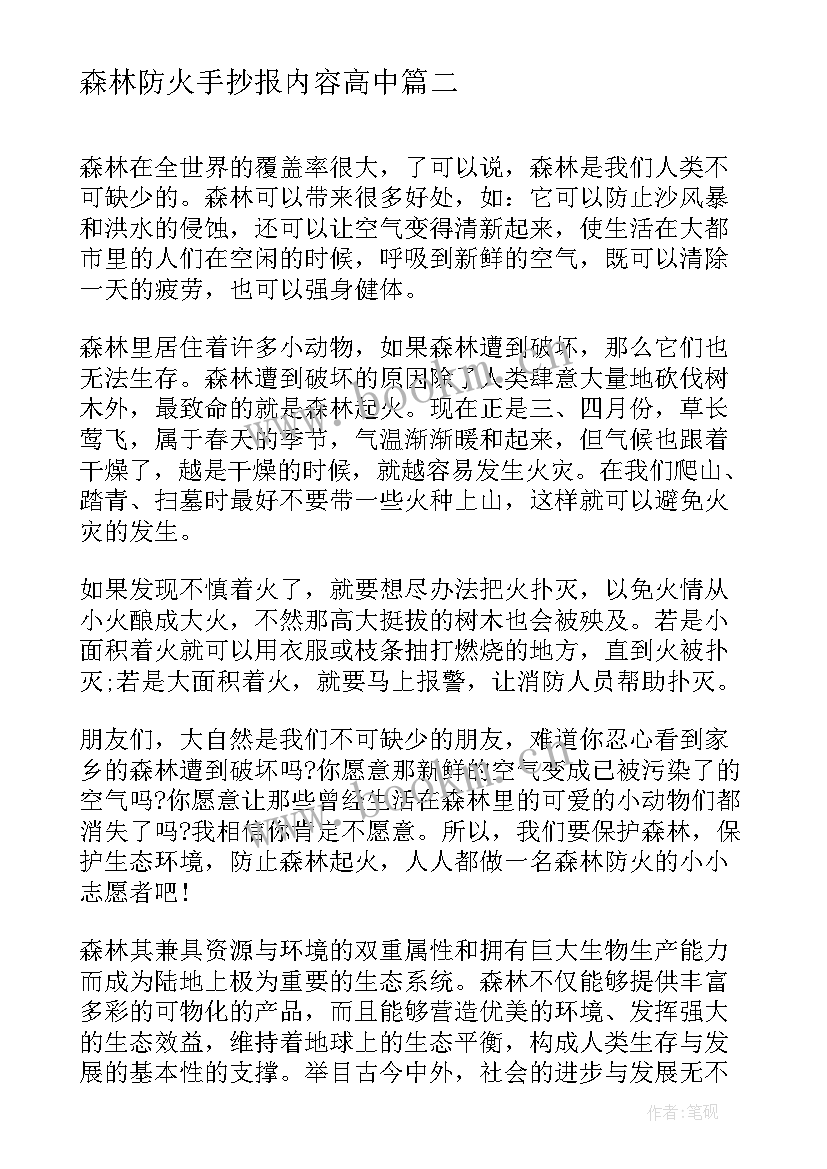 2023年森林防火手抄报内容高中 森林防火手抄报内容清晰(优秀5篇)