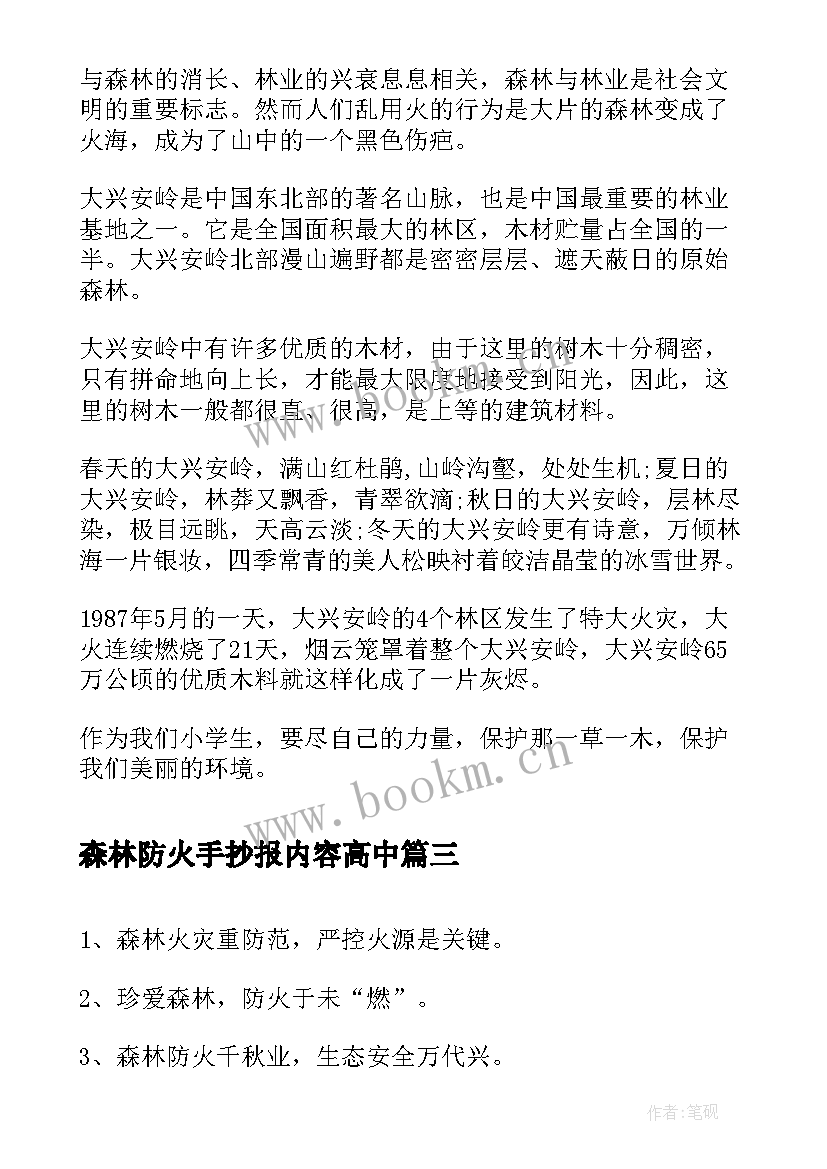 2023年森林防火手抄报内容高中 森林防火手抄报内容清晰(优秀5篇)