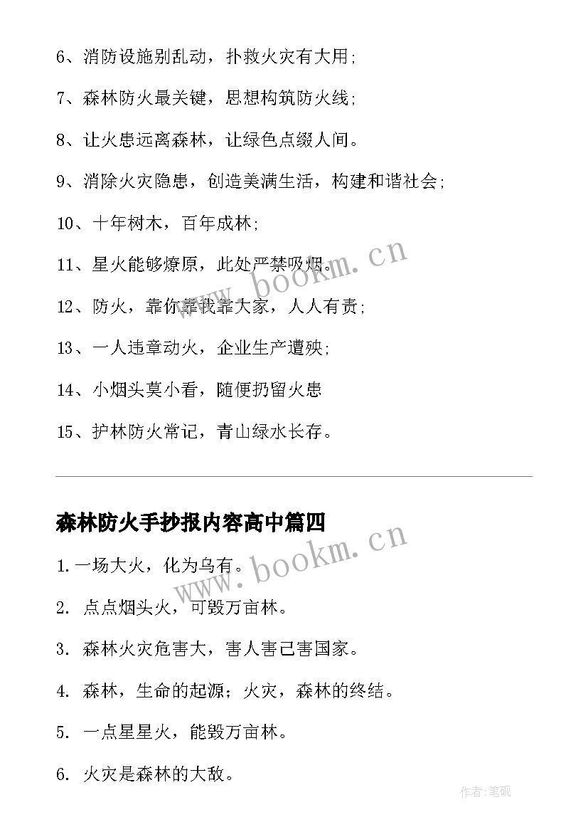 2023年森林防火手抄报内容高中 森林防火手抄报内容清晰(优秀5篇)