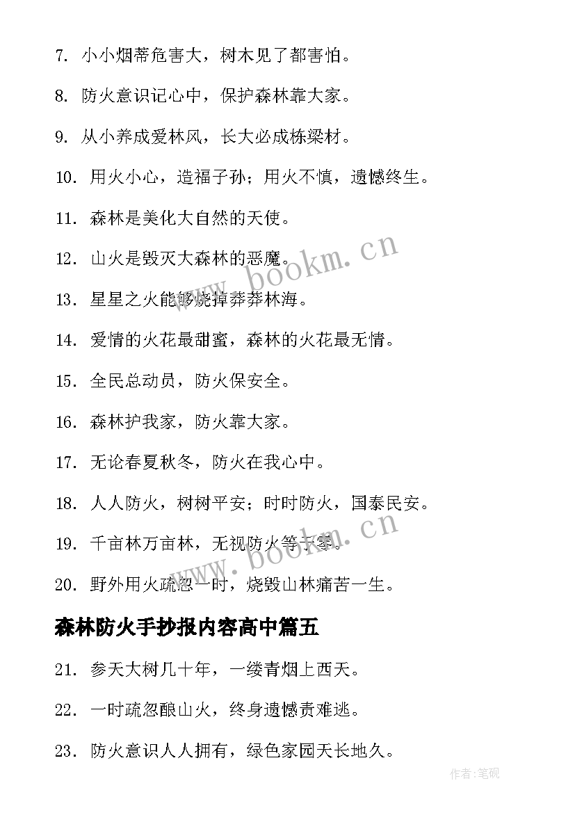 2023年森林防火手抄报内容高中 森林防火手抄报内容清晰(优秀5篇)