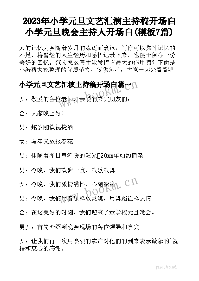 2023年小学元旦文艺汇演主持稿开场白 小学元旦晚会主持人开场白(模板7篇)