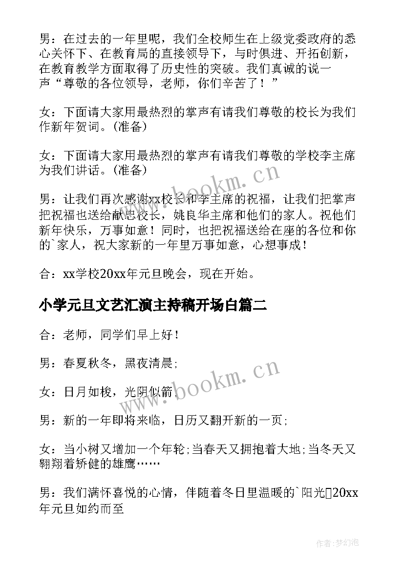 2023年小学元旦文艺汇演主持稿开场白 小学元旦晚会主持人开场白(模板7篇)