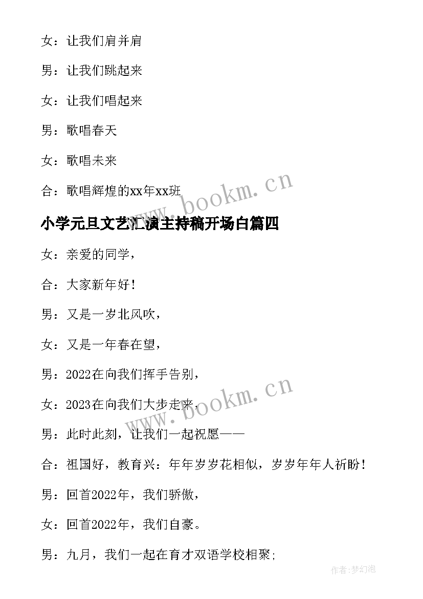 2023年小学元旦文艺汇演主持稿开场白 小学元旦晚会主持人开场白(模板7篇)