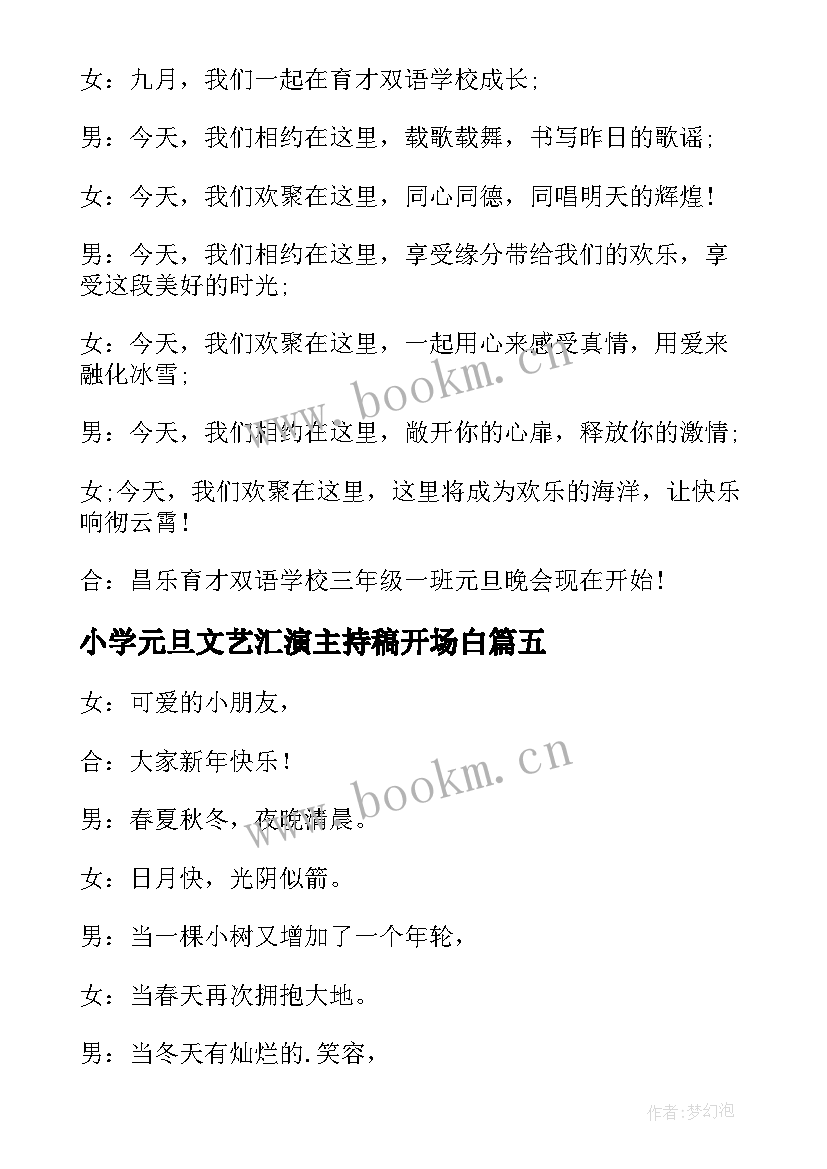 2023年小学元旦文艺汇演主持稿开场白 小学元旦晚会主持人开场白(模板7篇)