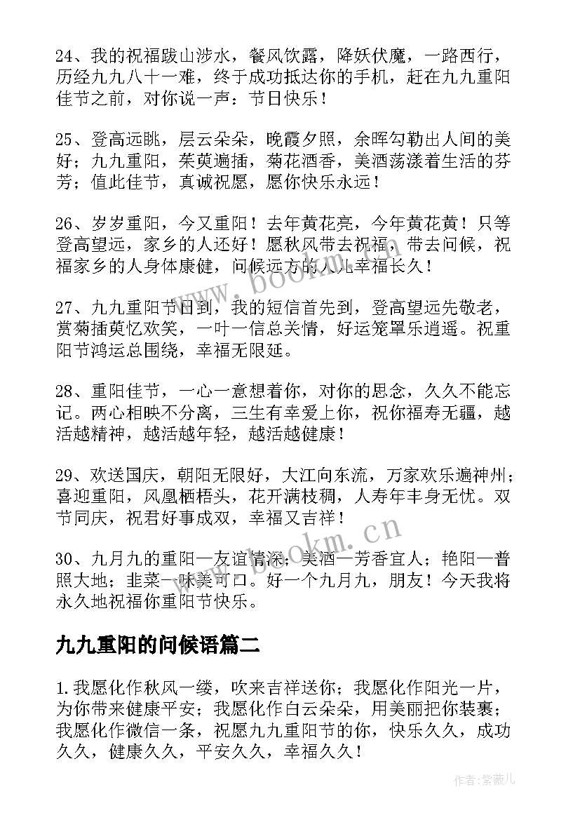 最新九九重阳的问候语 重阳节微信问候祝福语(优质5篇)