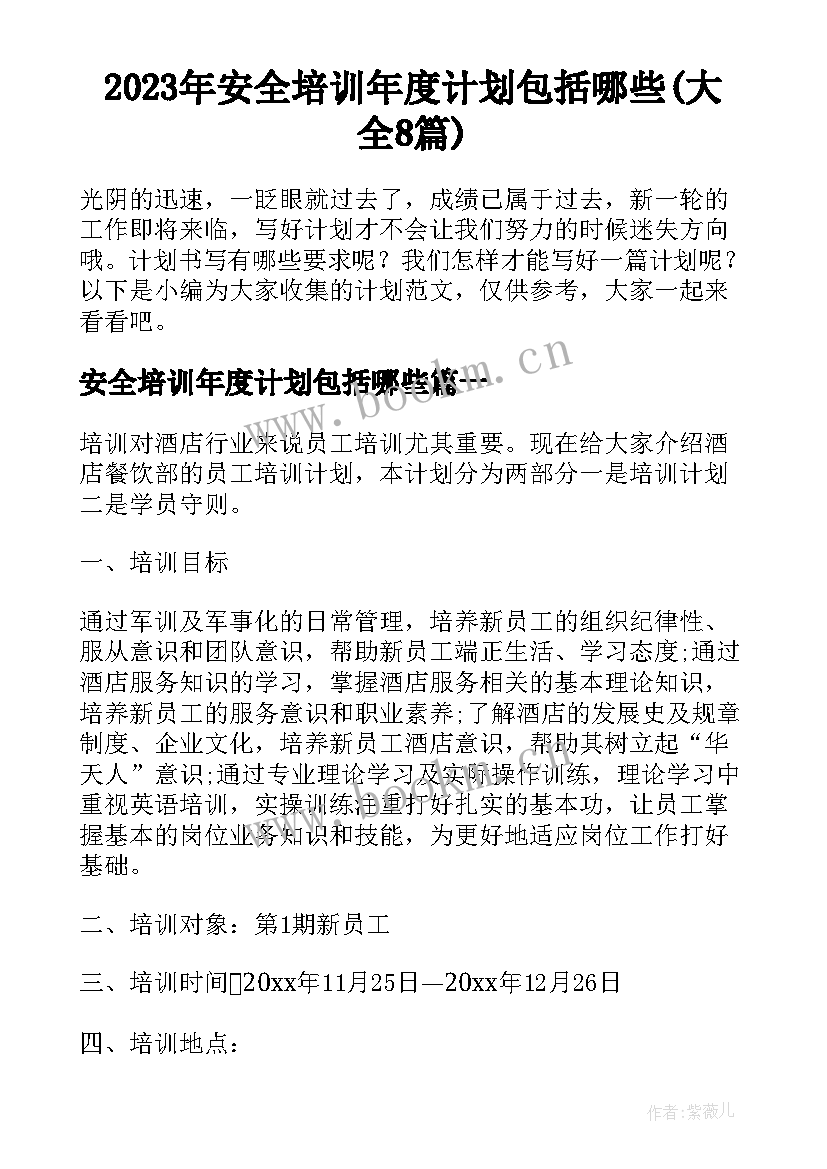 2023年安全培训年度计划包括哪些(大全8篇)