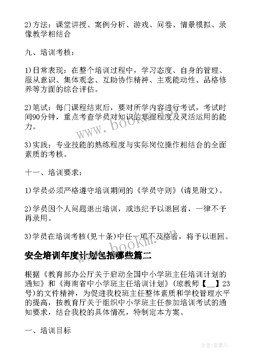 2023年安全培训年度计划包括哪些(大全8篇)