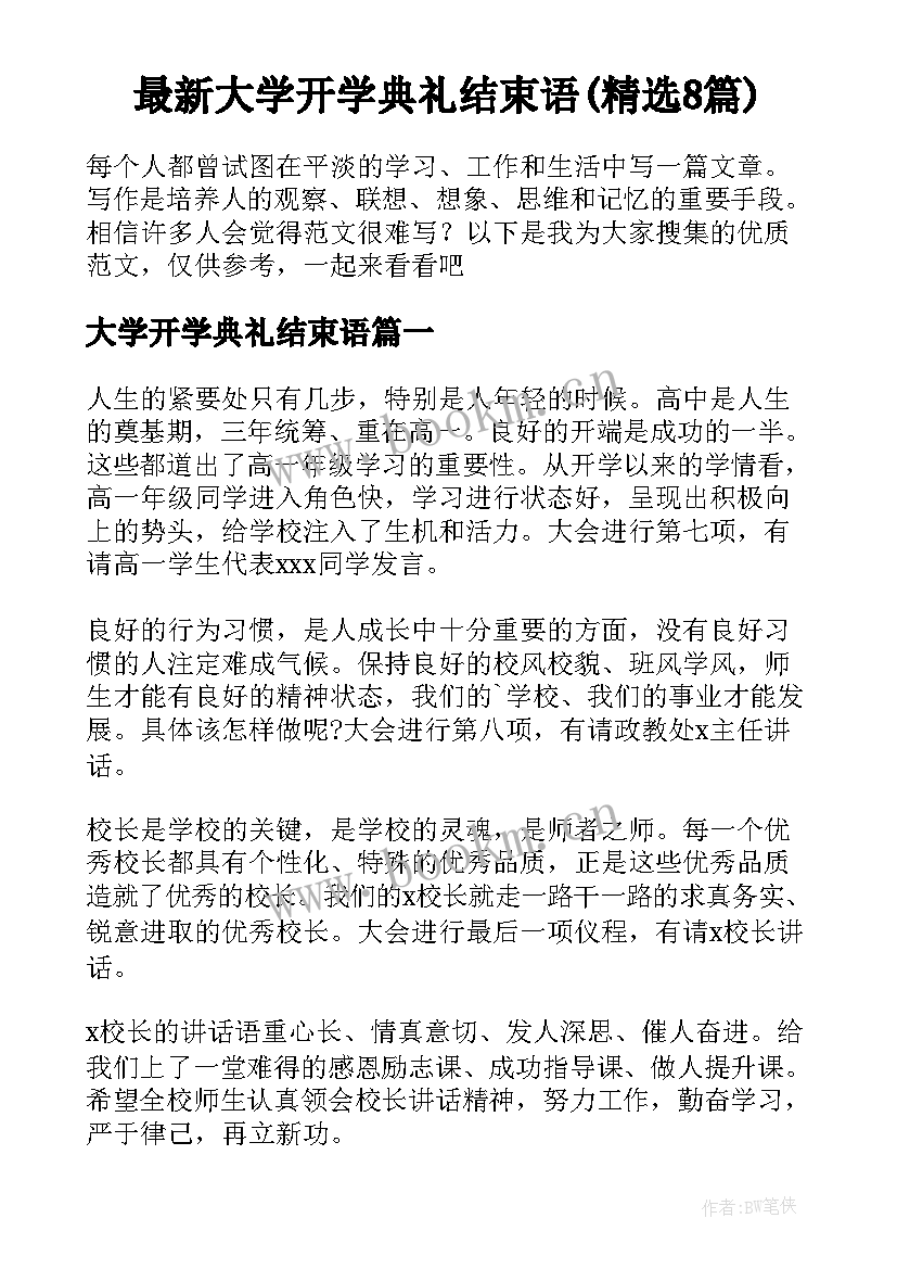 最新大学开学典礼结束语(精选8篇)