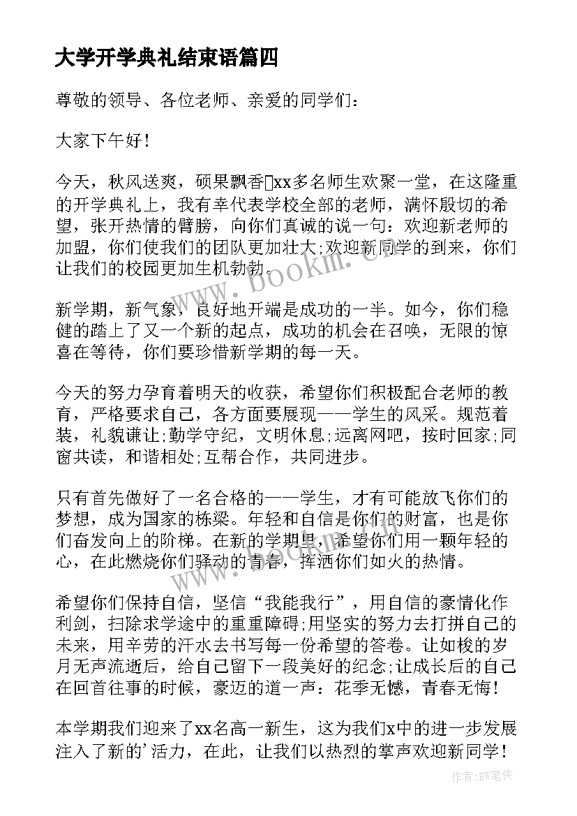 最新大学开学典礼结束语(精选8篇)