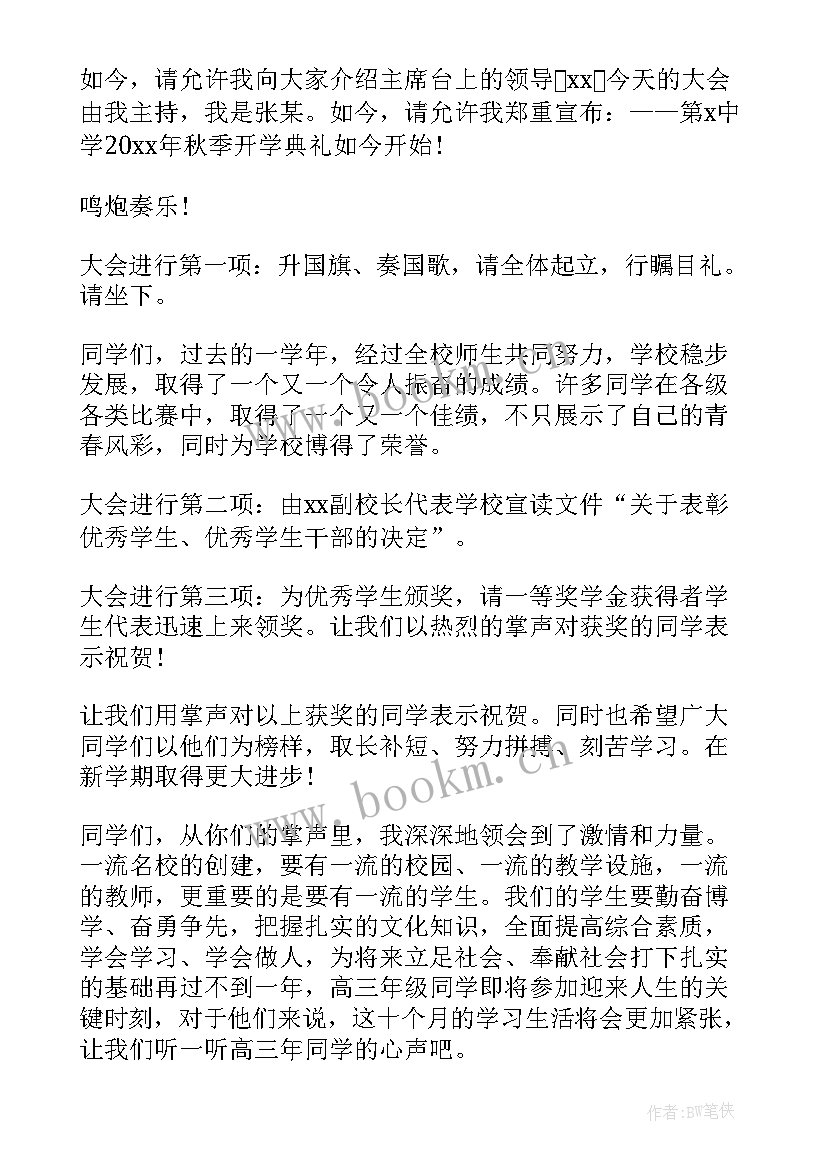 最新大学开学典礼结束语(精选8篇)