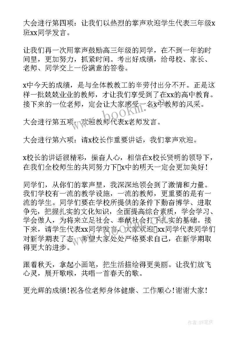 最新大学开学典礼结束语(精选8篇)