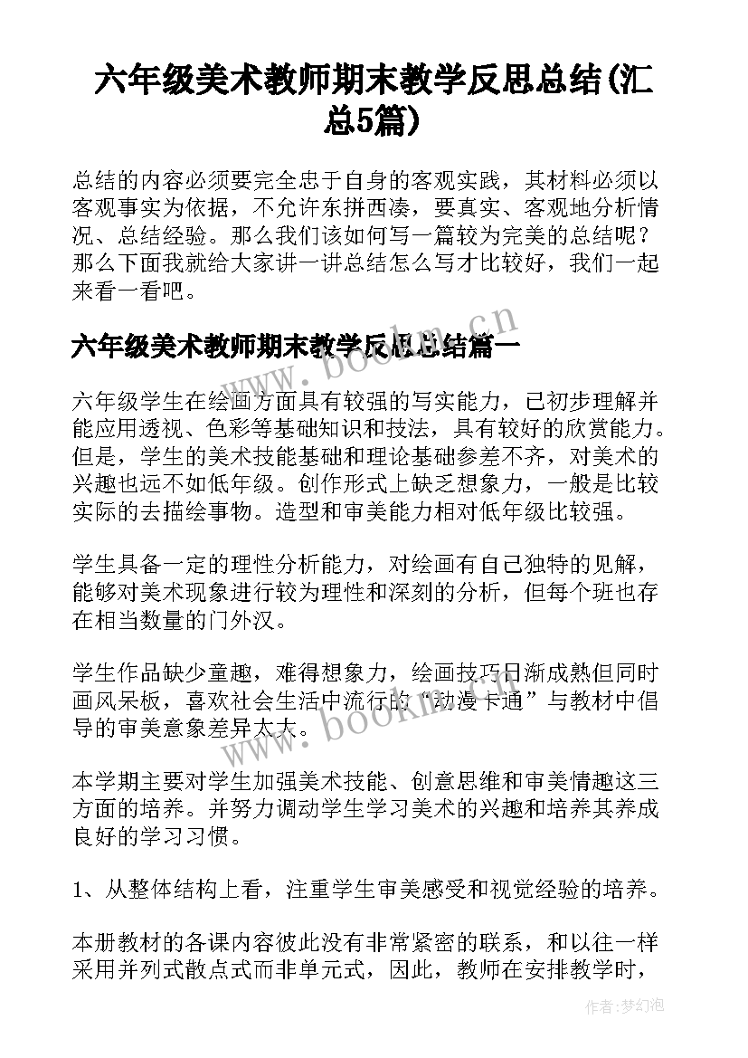 六年级美术教师期末教学反思总结(汇总5篇)