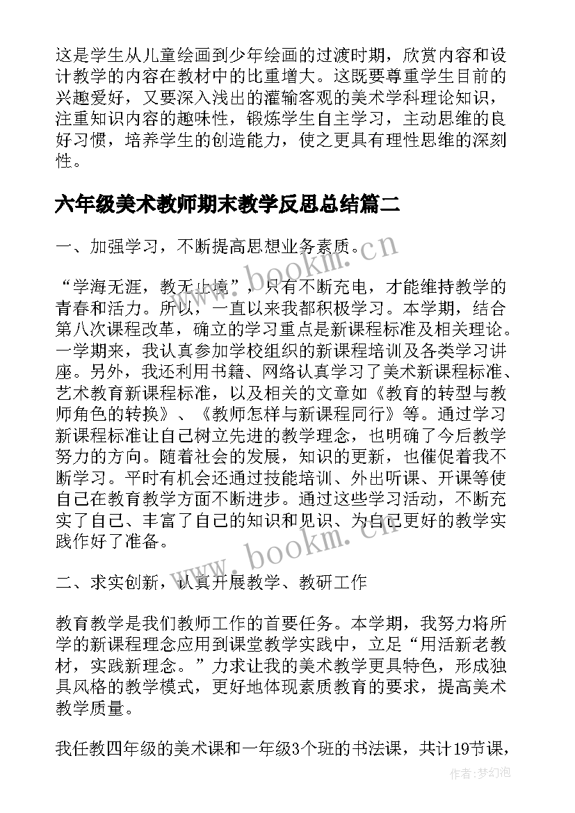 六年级美术教师期末教学反思总结(汇总5篇)