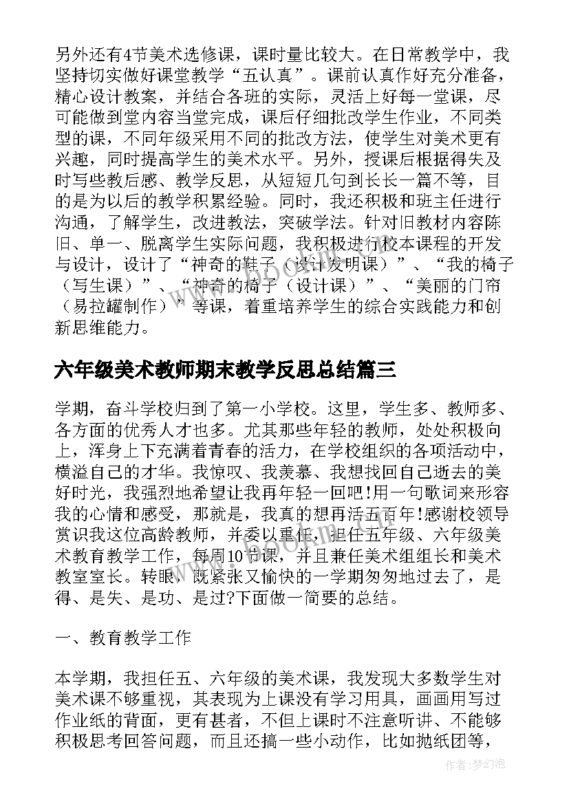 六年级美术教师期末教学反思总结(汇总5篇)