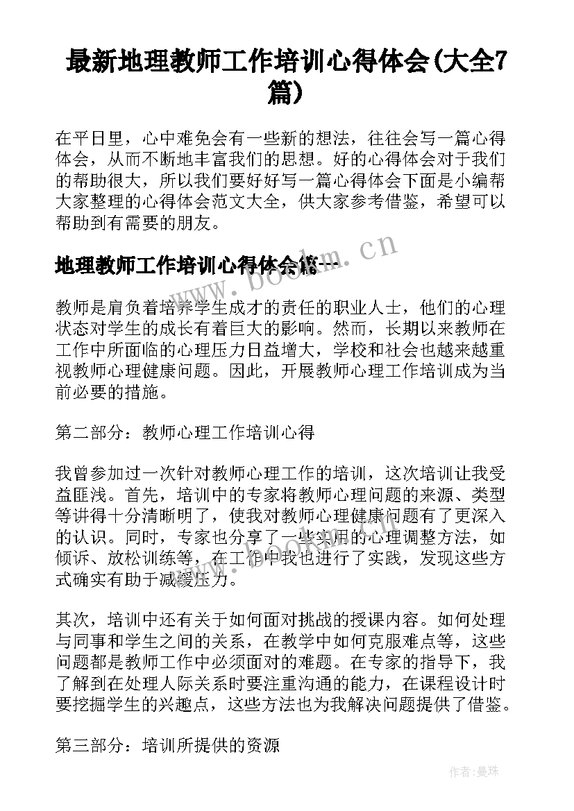 最新地理教师工作培训心得体会(大全7篇)