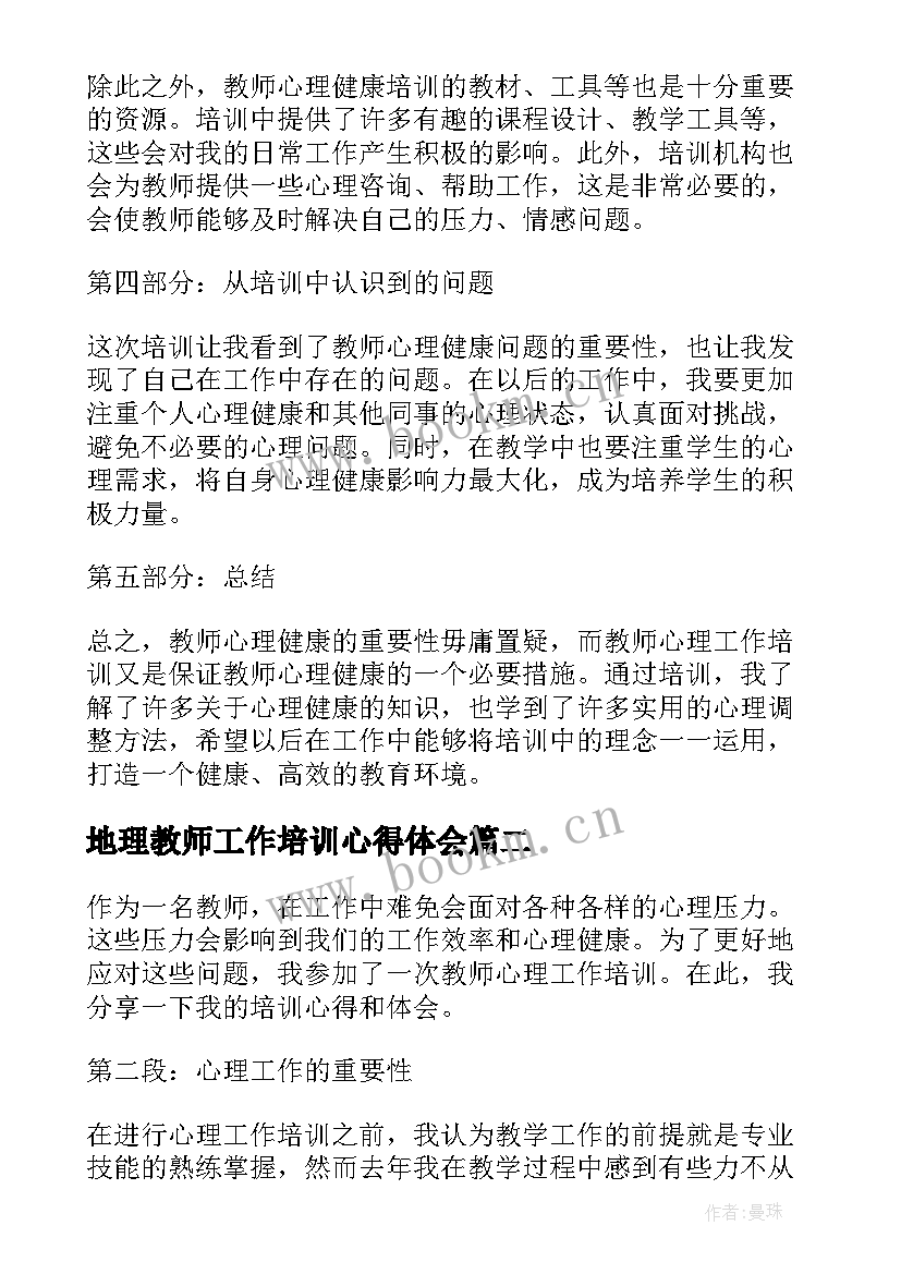 最新地理教师工作培训心得体会(大全7篇)