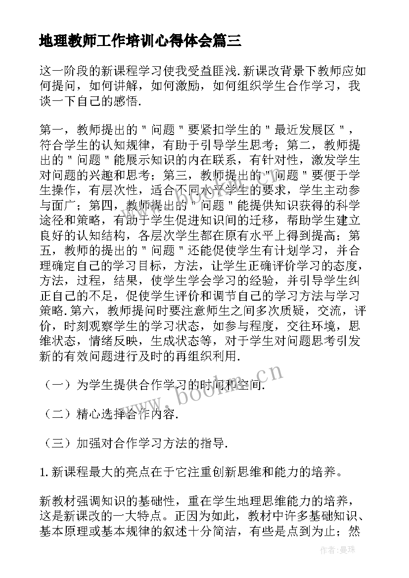 最新地理教师工作培训心得体会(大全7篇)