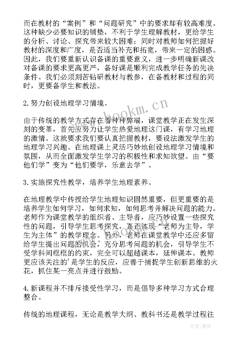 最新地理教师工作培训心得体会(大全7篇)