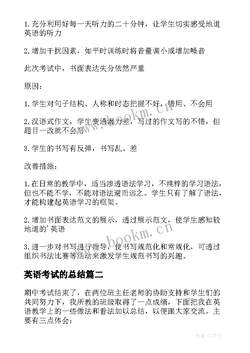 最新英语考试的总结(通用6篇)