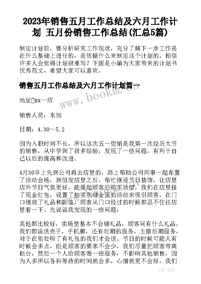 2023年销售五月工作总结及六月工作计划 五月份销售工作总结(汇总5篇)