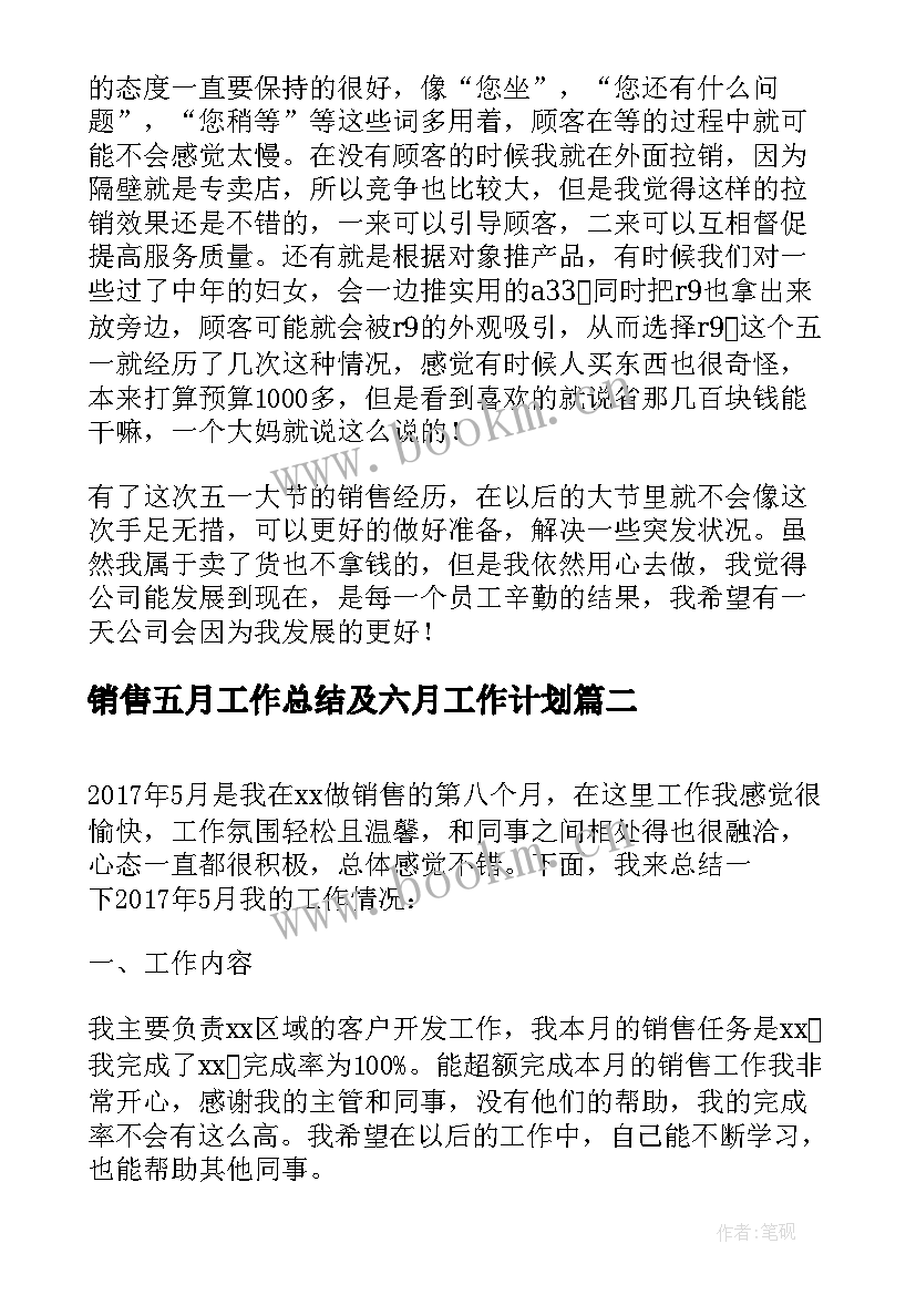 2023年销售五月工作总结及六月工作计划 五月份销售工作总结(汇总5篇)