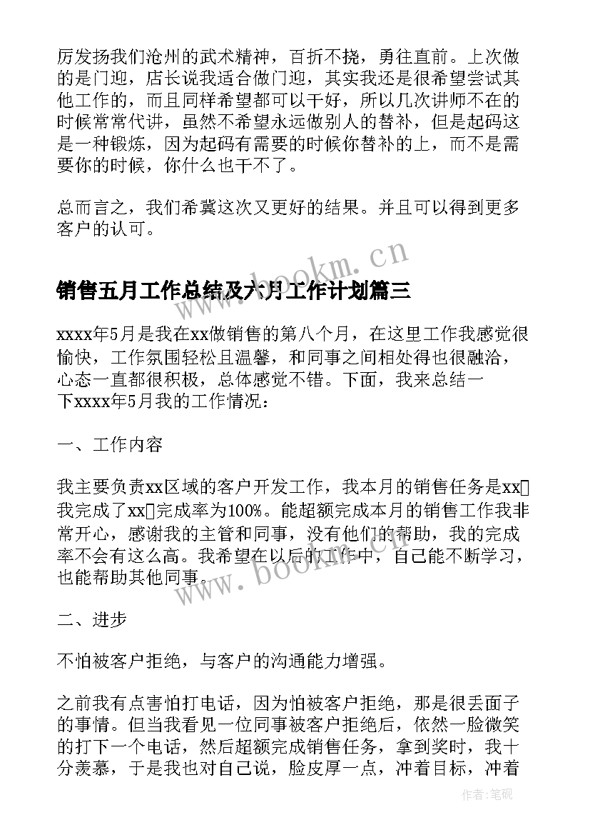 2023年销售五月工作总结及六月工作计划 五月份销售工作总结(汇总5篇)