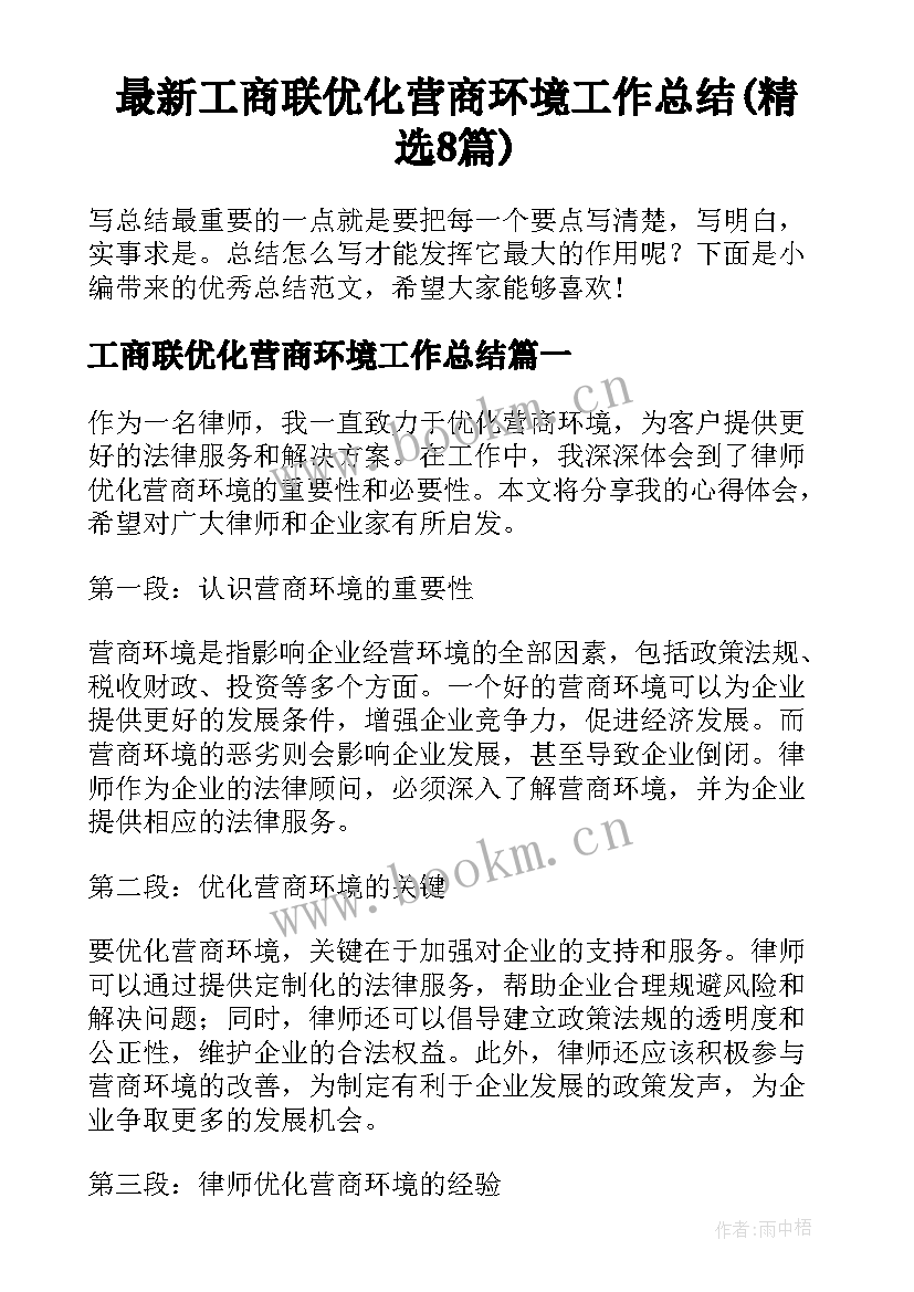 最新工商联优化营商环境工作总结(精选8篇)