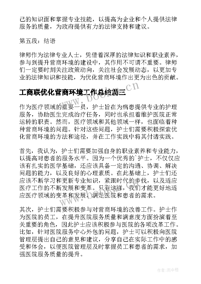 最新工商联优化营商环境工作总结(精选8篇)