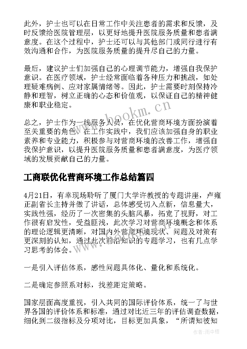 最新工商联优化营商环境工作总结(精选8篇)