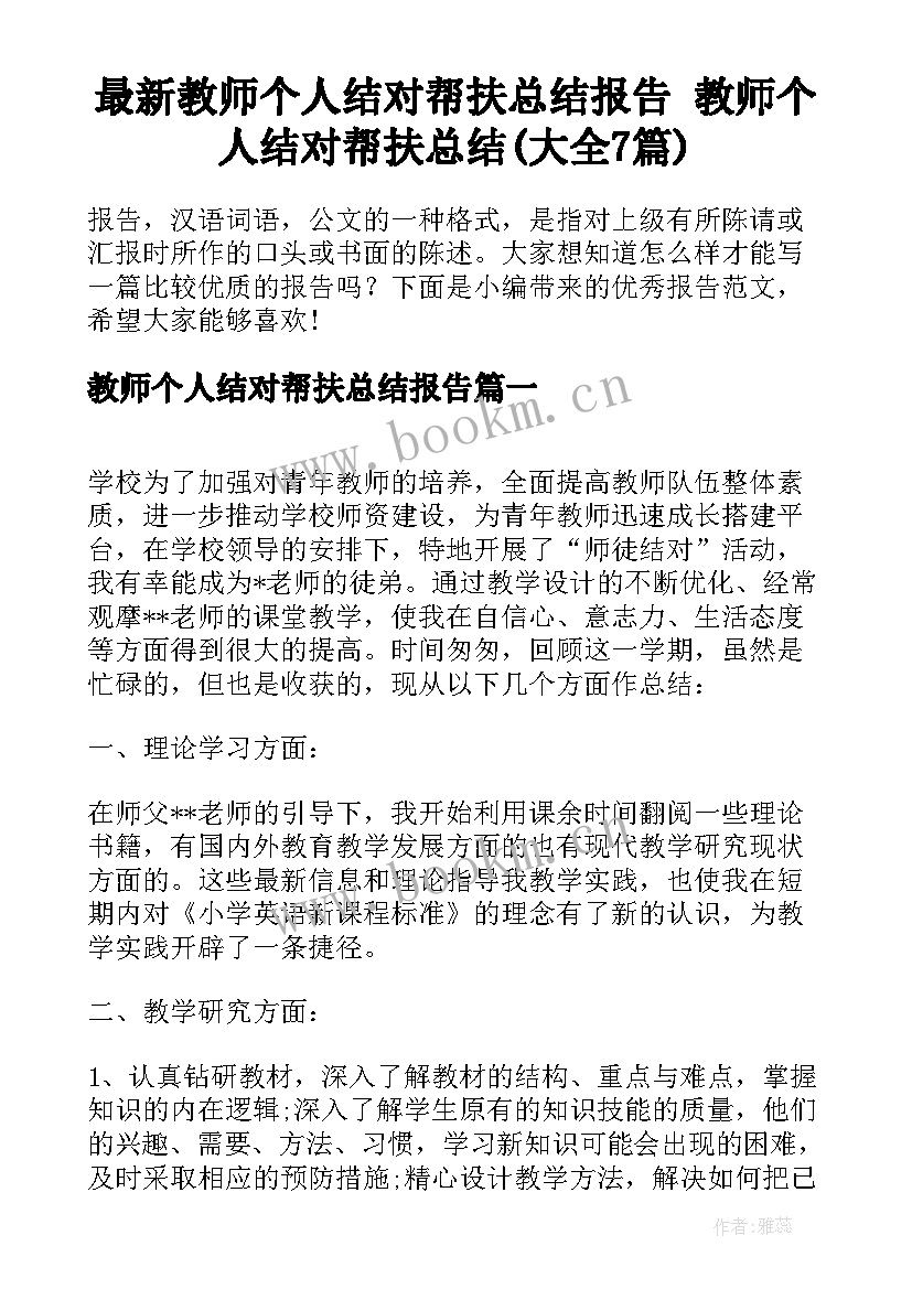 最新教师个人结对帮扶总结报告 教师个人结对帮扶总结(大全7篇)