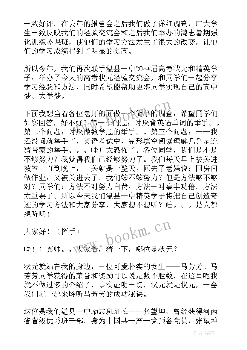 最新经验交流会主持词和结束语(大全10篇)