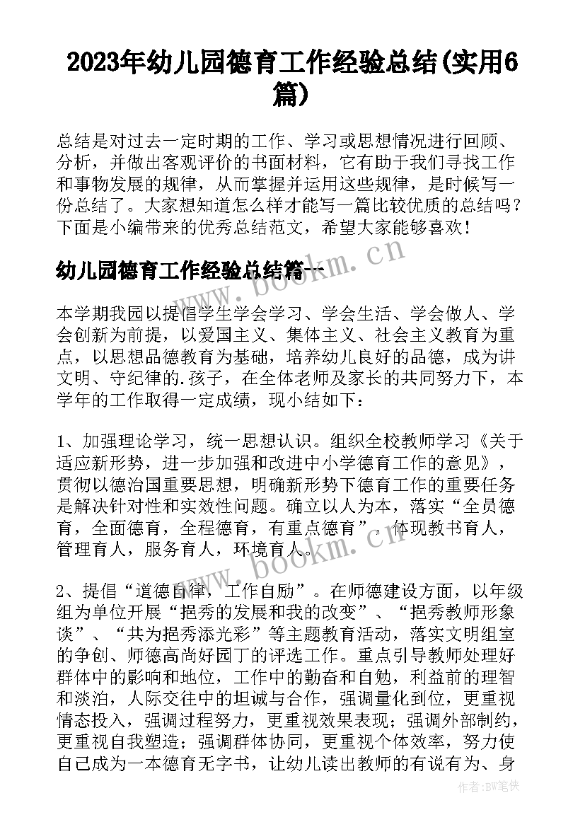 2023年幼儿园德育工作经验总结(实用6篇)