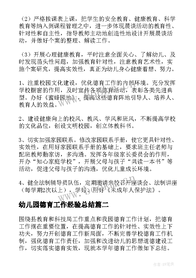 2023年幼儿园德育工作经验总结(实用6篇)