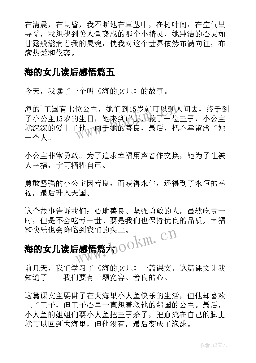 最新海的女儿读后感悟(实用9篇)