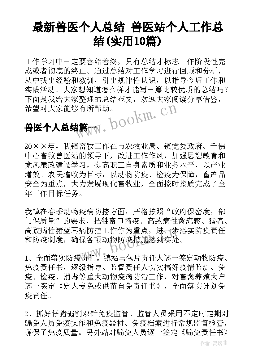 最新兽医个人总结 兽医站个人工作总结(实用10篇)